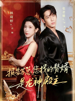 报告苏总,您找的赞婿是龙神殿主(72集) 报告苏总,您找的赞婿是龙神殿主(72集)推荐好短剧