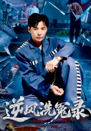 逆风洗冤录（42集）流畅播放免费看