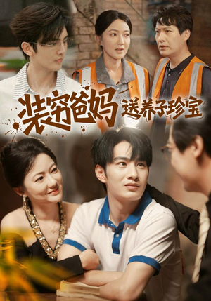装穷爸妈送养子珍宝（60集）温柔追捕短剧