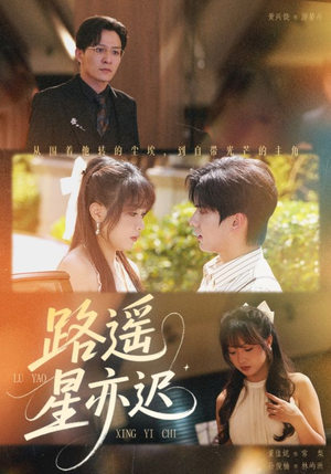 路遥星亦迟（60集）第三季