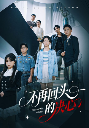 不再回头的决心(71集) 不再回头的决心(71集)好看上头短剧