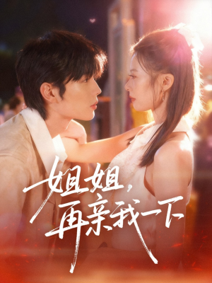 姐姐再亲我一下(87集) 姐姐再亲我一下(87集)悬疑短剧推荐
