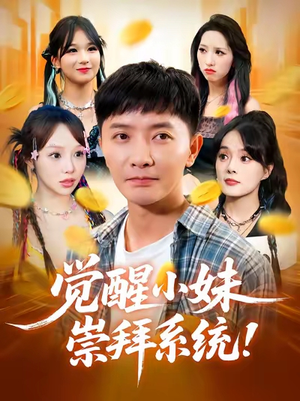 觉醒小妹崇拜系统(80集) 觉醒小妹崇拜系统(80集)短剧在线观看