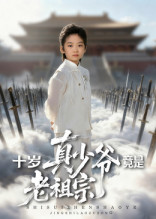 十岁真少爷竟是老祖宗（71集）在线看到大结局