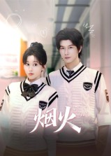 烟火（34集）夸克网盘在线看