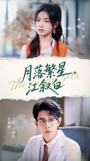 月落繁星江叙白（96集）火爆短剧来袭