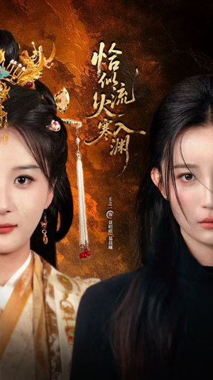 恰似流火入寒渊(70集) 恰似流火入寒渊(70集)短剧看全集