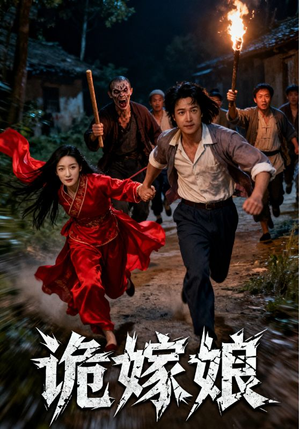 诡嫁娘(30集) 诡嫁娘(30集)男主角是谁