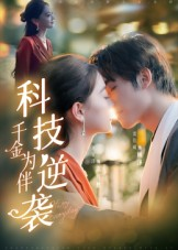 科技逆袭千金为伴(70集) 科技逆袭千金为伴(70集)最火短剧热播中