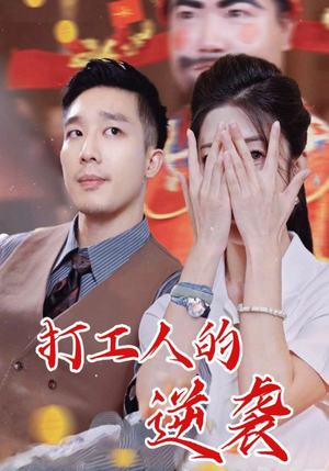 打工人的逆袭（34集）精彩短剧随心推