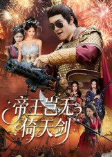 帝王岂无倚天剑（60集）零花钱看整部剧