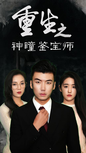 重生之神瞳鉴宝师（100集）每日分享短剧