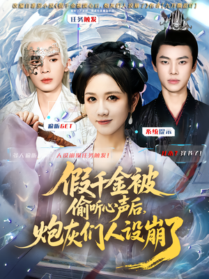 假千金被读心后,炮灰们人设崩了(80集) 假千金被读心后,炮灰们人设崩了(80集)精彩短剧追不停