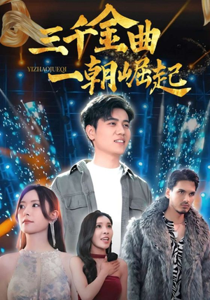 三千金曲一朝崛起（91集）短剧解说全集