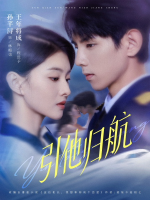 引他归航未删减版(80集) 引他归航未删减版(80集)精彩热门短剧