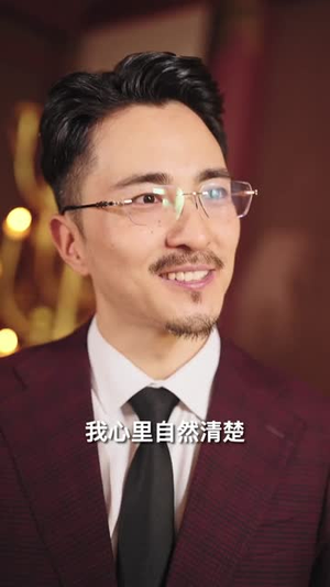 从零开始的废柴夫君（85）火爆热门短剧