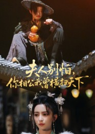 夫人别怕,你相公我曾横扫天下(63集) 夫人别怕,你相公我曾横扫天下(63集)夸克在线观看