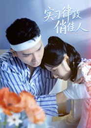 实习律政俏佳人（52集）深深爱上这部剧