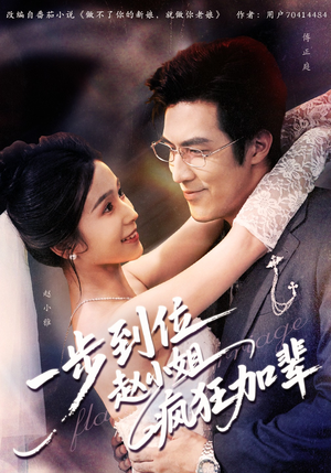 一步到位赵小姐疯狂加辈(92集) 一步到位赵小姐疯狂加辈(92集)短剧看全集