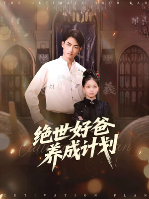 绝世好爸养成计划(99集) 绝世好爸养成计划(99集)一起追生活短剧