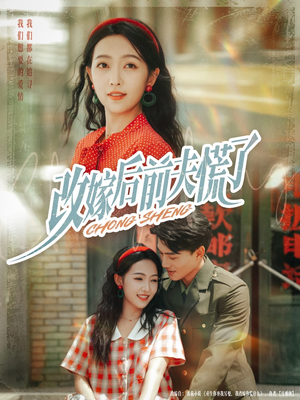 改嫁后前夫慌了(67集) 改嫁后前夫慌了(67集)短剧全集更精彩