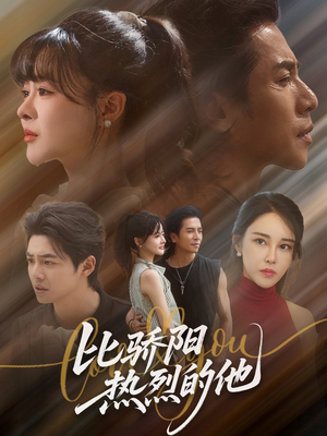 比骄阳热烈的他（77集）百度网盘在线看