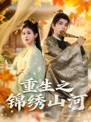 重生之锦绣山河（80集）最新短剧推荐