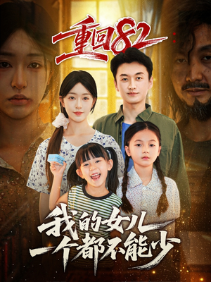 重回82我的女儿一个都不能少（97集）全集一次看完