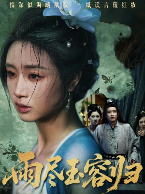雨尽玉容归(65集) 雨尽玉容归(65集)短剧后续更精彩