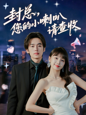 封总您的小喇叭请查收（74集）高清画质免费看