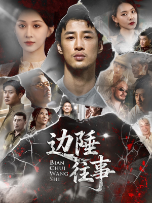 边陲往事(79集) 边陲往事(79集)第三季