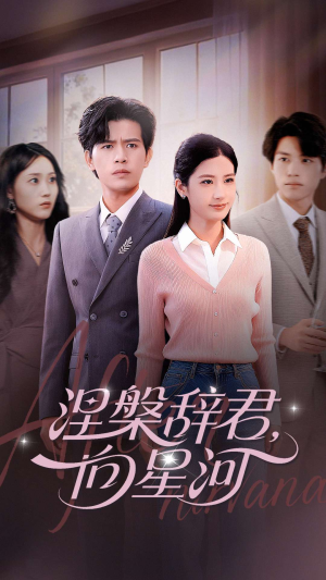 涅槃辞君向星河(90集) 涅槃辞君向星河(90集)精彩短剧随心推