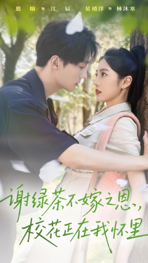 谢绿茶不嫁之恩校花正在我怀里(56集) 谢绿茶不嫁之恩校花正在我怀里(56集)火爆短剧推荐