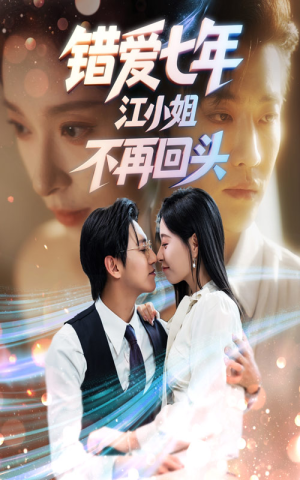 错爱七年江小姐不再回头（51集）精彩的网络短剧