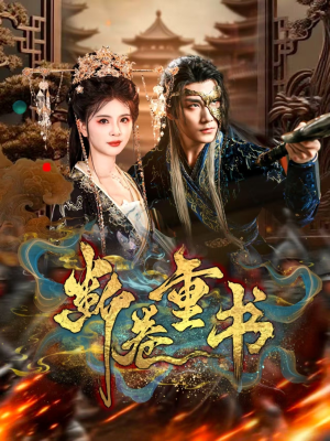 断卷重书(70集) 断卷重书(70集)在线免费观影