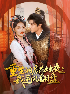 重生洞房花烛夜,我逆风翻盘(80集) 重生洞房花烛夜,我逆风翻盘(80集)短剧分享剧集