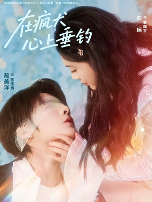 在疯犬心上垂钓（61集）好看的短剧