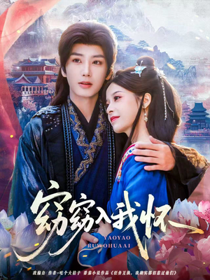 窈窈入我怀（67集）古装短剧推荐