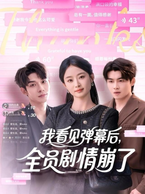 我看见弹幕后全员剧情崩了（60集）短剧片段分享