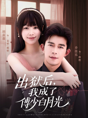 出狱后,我成了傅少白月光(81集) 出狱后,我成了傅少白月光(81集)热门短剧榜单