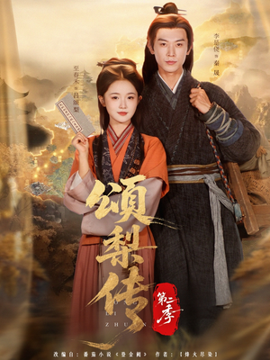 颂梨传第二季（82集）西瓜短剧免费看