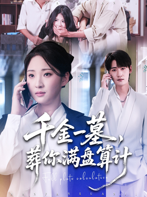 千金一墓，葬你满盘算计（30集）红果免费看短剧