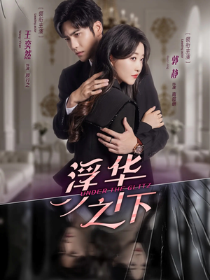 浮华之下(60集) 浮华之下(60集)火热短剧抢先看