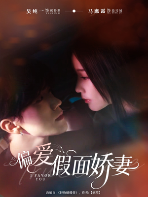 偏爱假面的她（80集）独家资源免费看