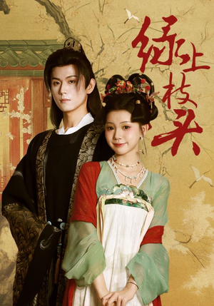 绿上枝头(73集) 绿上枝头(73集)免费在线看