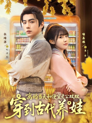 离婚当天，和便宜老公双双穿到古代养娃（71集）真的太好看了