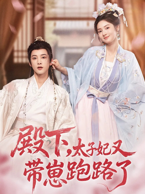 殿下,太子妃又带崽跑路了(70集) 殿下,太子妃又带崽跑路了(70集)直接追到结尾