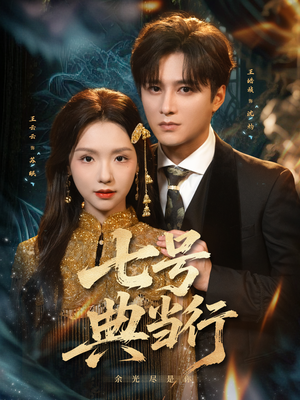 七号典当行（80集）免费短剧看不停