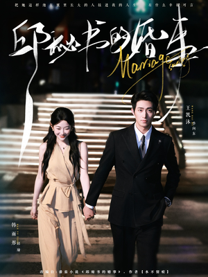 邱秘书的婚事（78集）百亿短剧抢先看