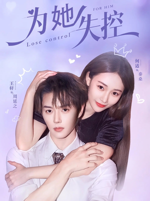 为她失控（65集）爱短剧爱追剧